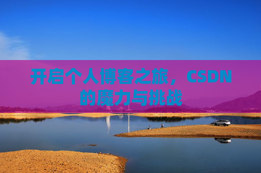 开启个人博客之旅，CSDN的魔力与挑战